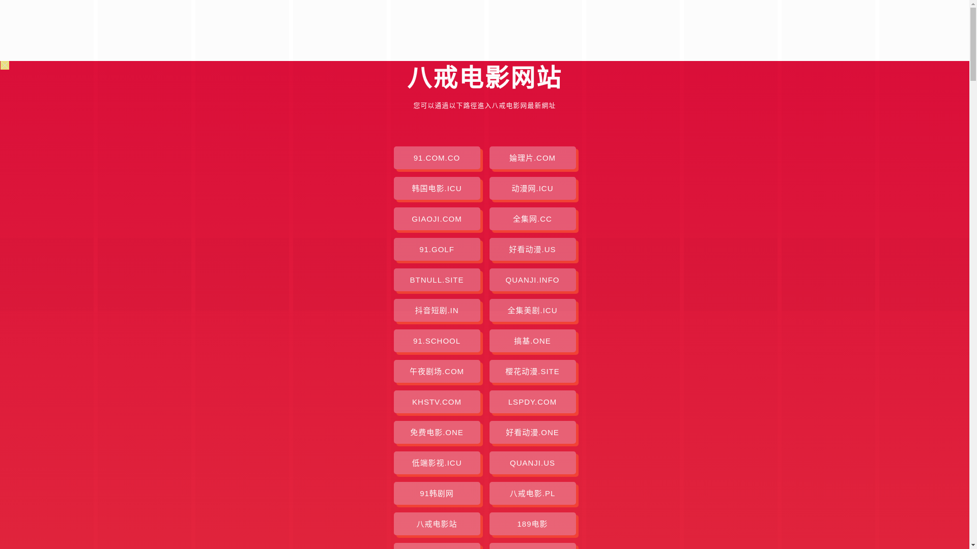 website screenshot of https://bajiedianying-egn.pages.dev/