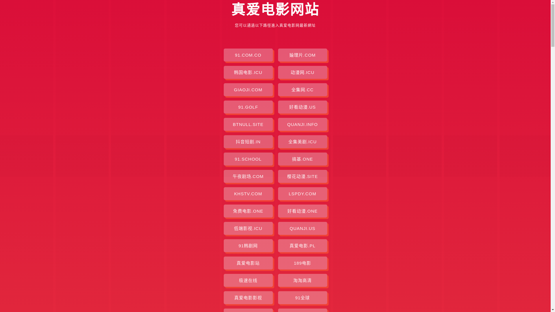 website screenshot of https://zhenaidianying.pages.dev/