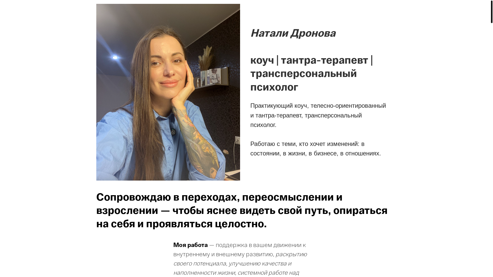 website screenshot of https://dronovanatali.ru/