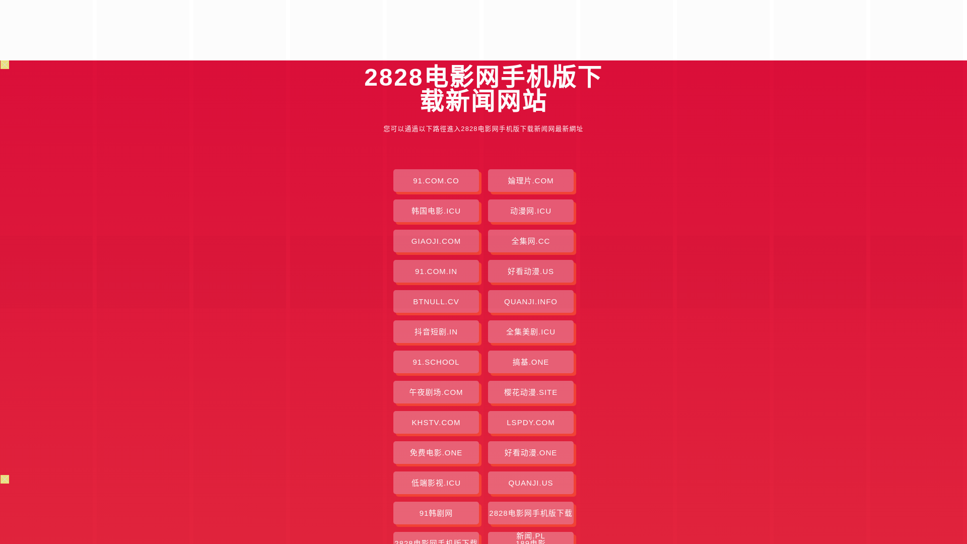 website screenshot of https://2828dianyingwangshoujbxzxw.pages.dev/