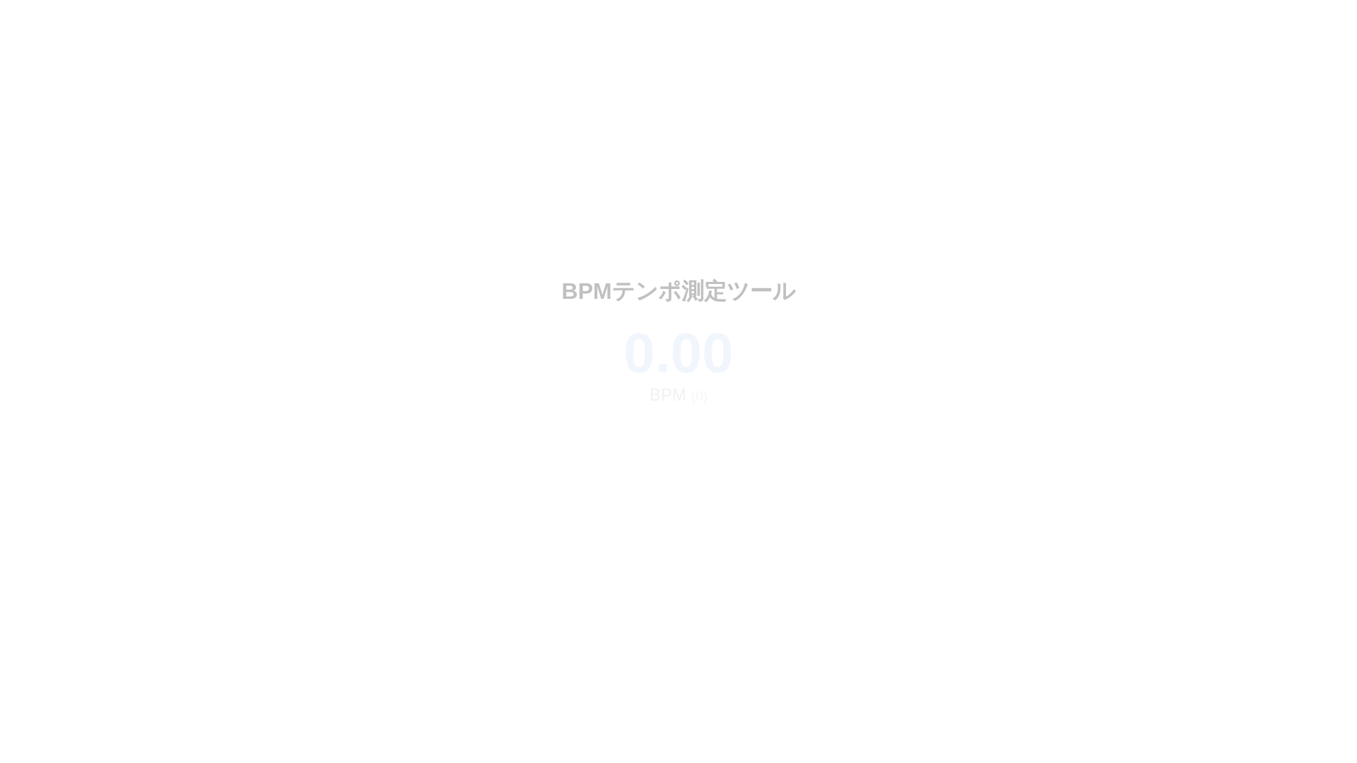 website screenshot of https://bpm-tempo-measurement-tool.pages.dev/