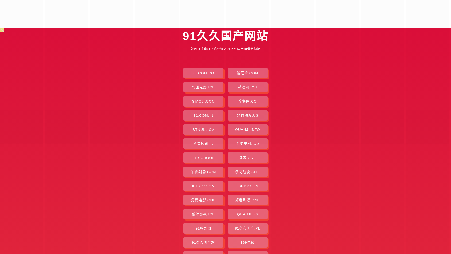 website screenshot of https://91jiujiuguochan.pages.dev/