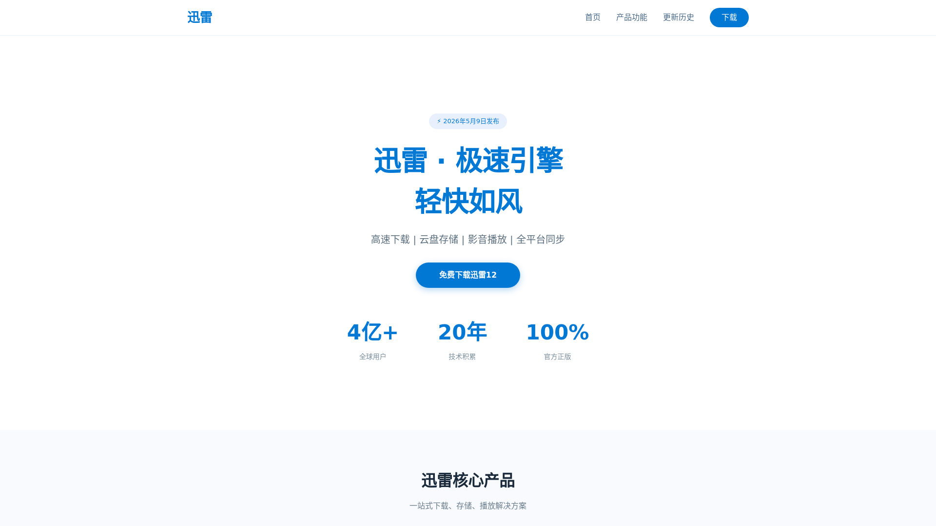 website screenshot of https://pc-xunlei-com.com.cn/