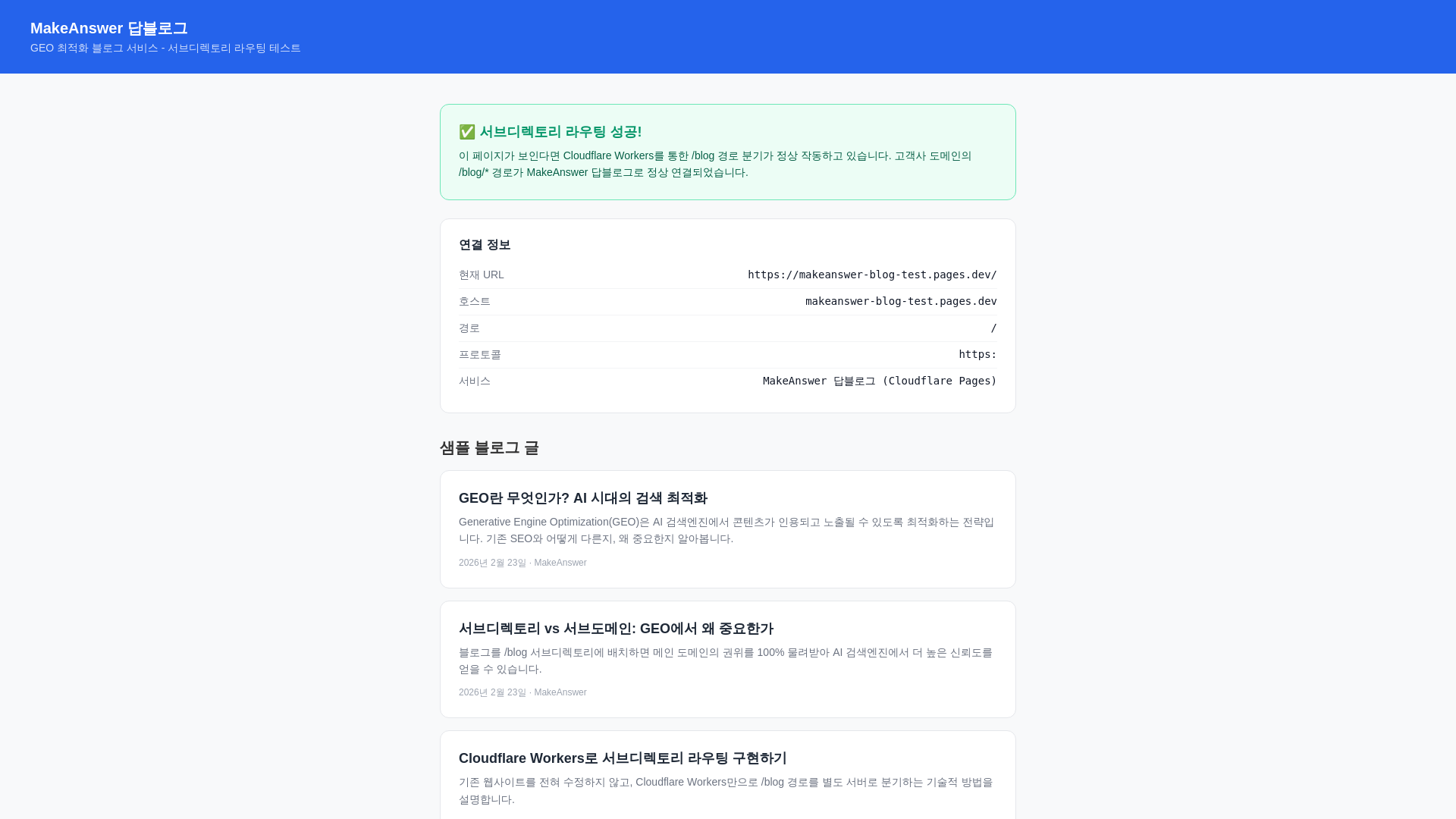 website screenshot of https://makeanswer-blog-test.pages.dev/