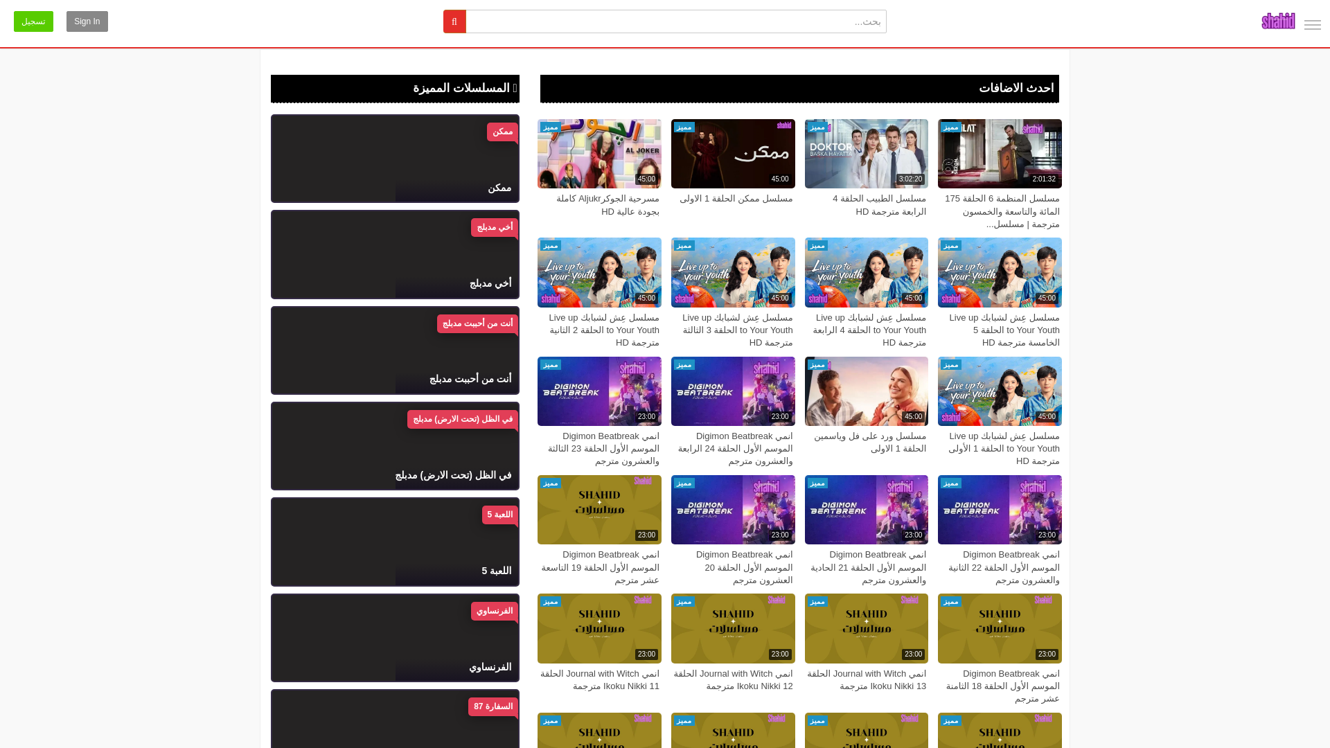 website screenshot of https://v5.shahidmosalsalat.business