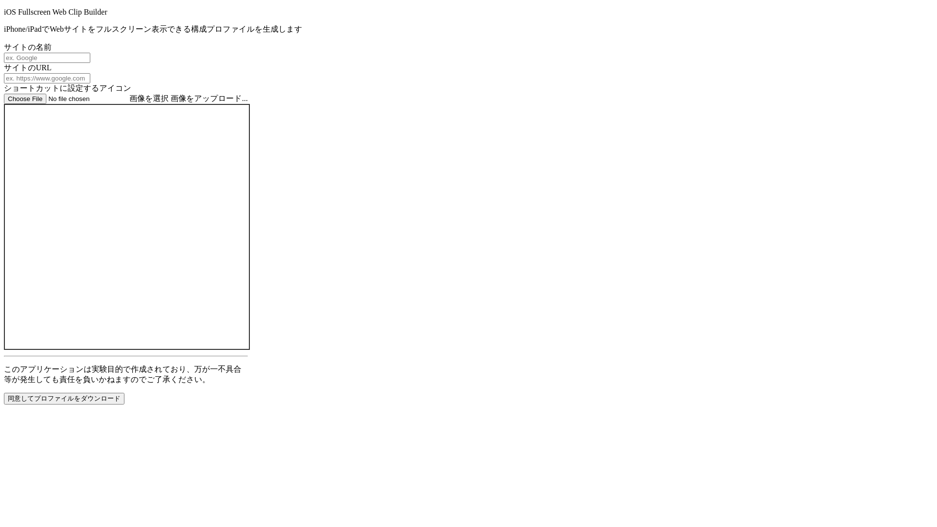 website screenshot of https://iosfullscreenwebclipbuilder.pages.dev/