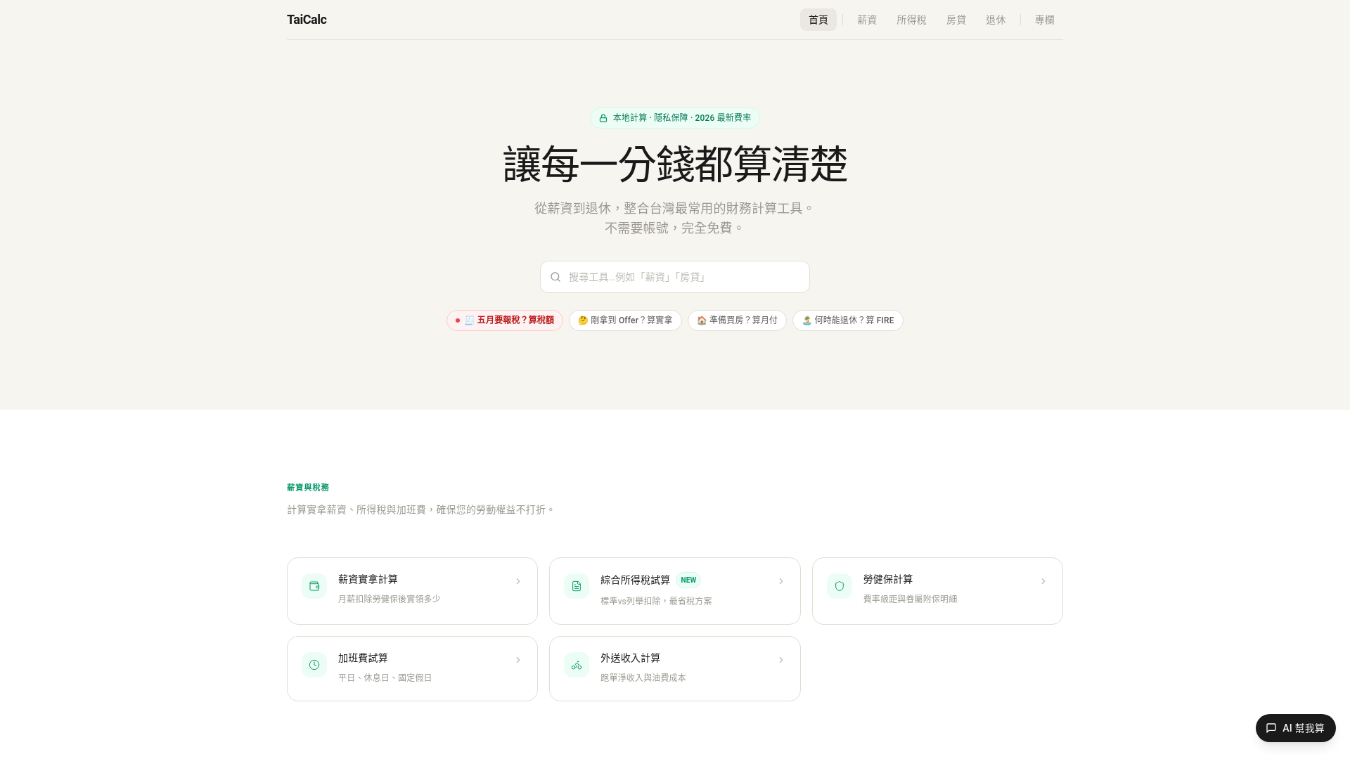 website screenshot of https://taicalc-platform.pages.dev/