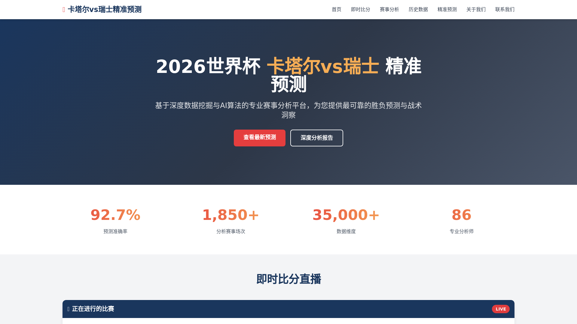 website screenshot of https://qiataervsruishijingzhunyuce.com.cn/