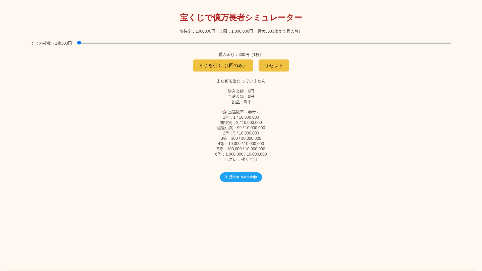 website screenshot of https://ninja-takarakuji-sim.pages.dev/