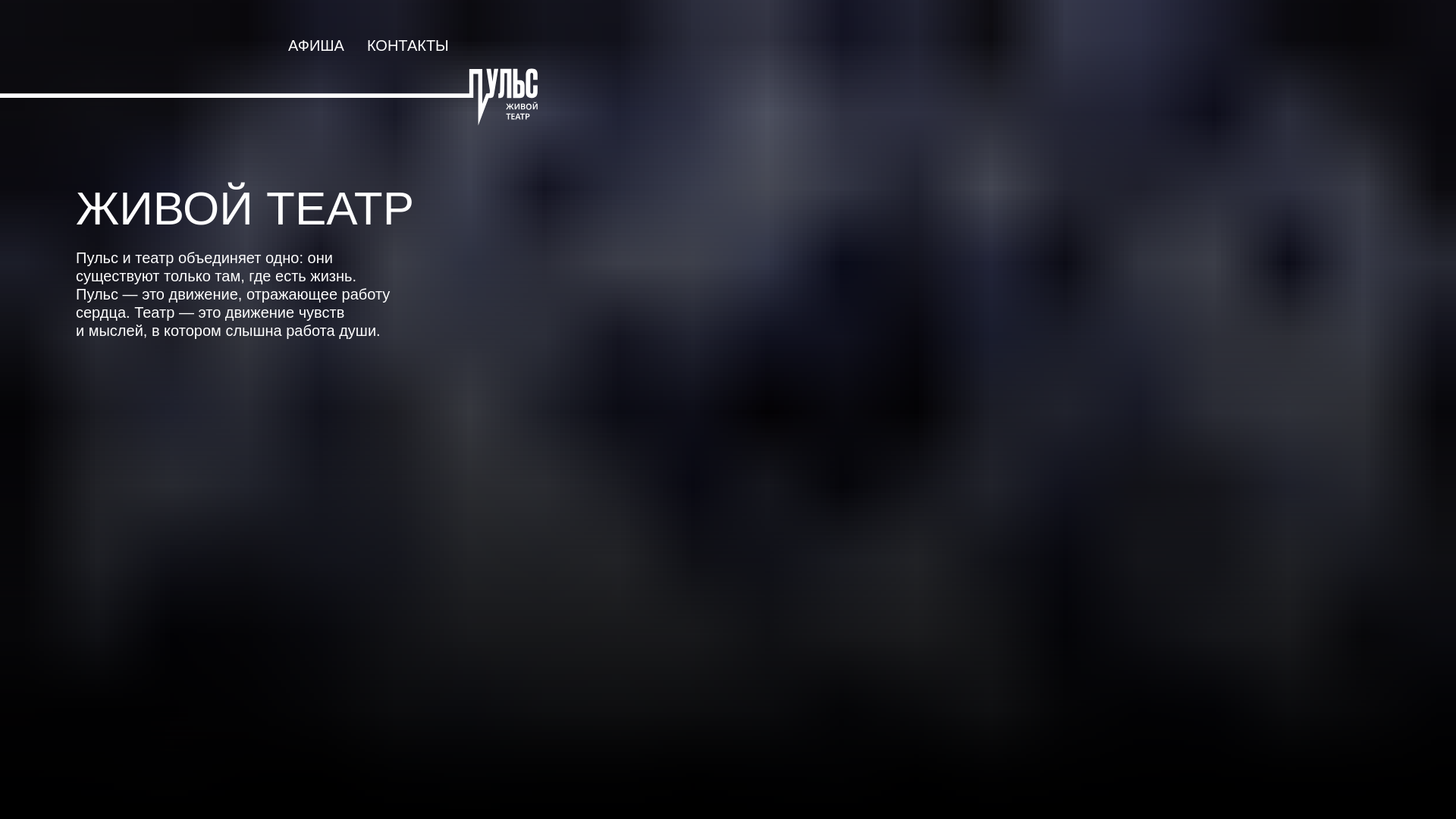 website screenshot of https://pulse-theatre.com/