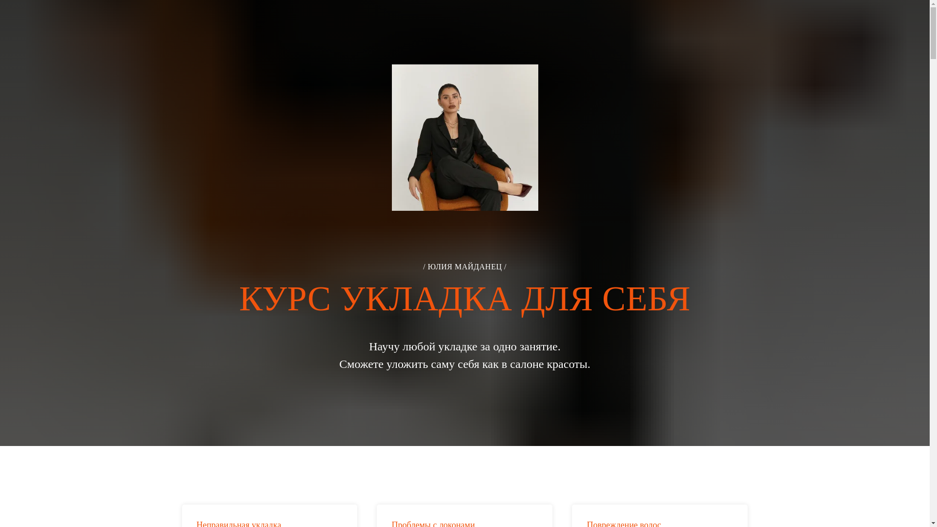 website screenshot of https://julia-maydanets.ru/