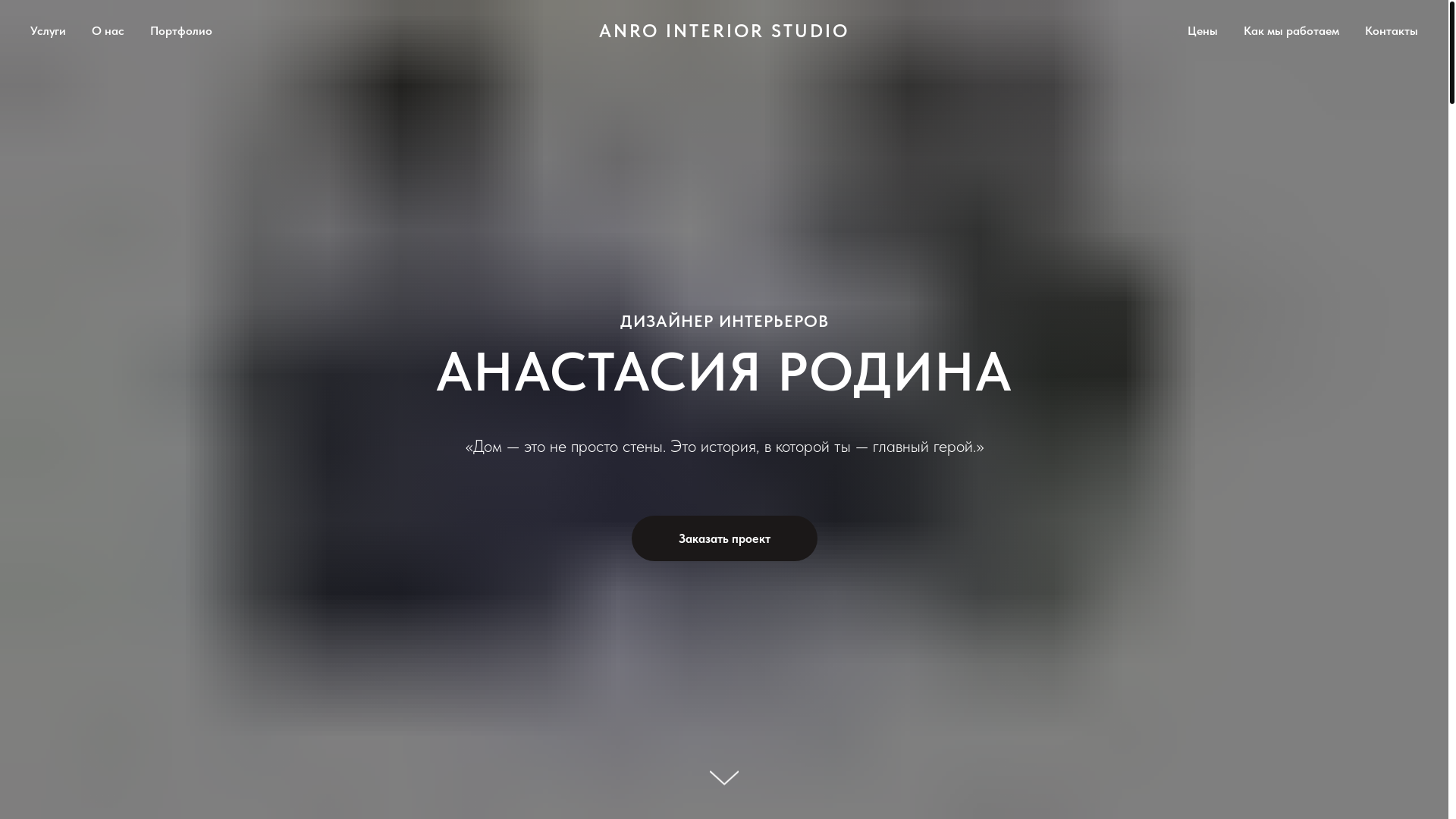 website screenshot of https://anrodesign.ru/