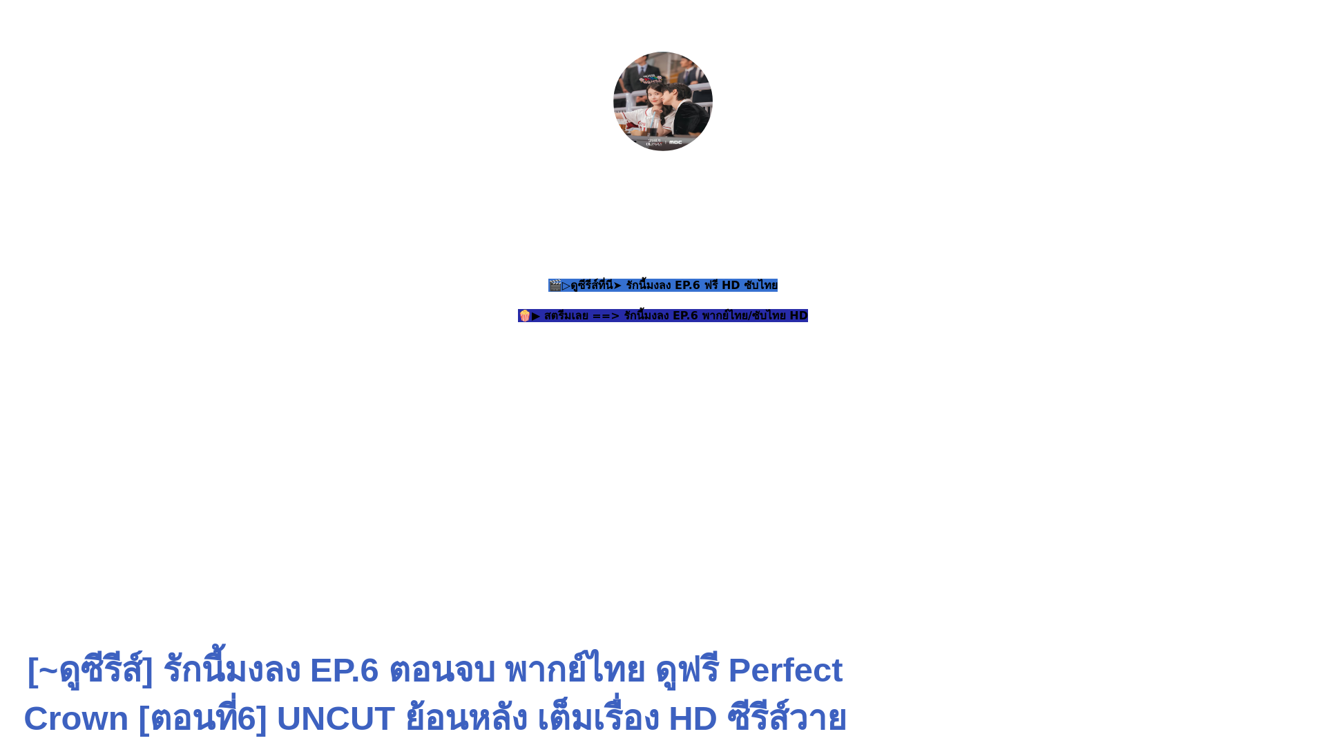 website screenshot of https://perfectcrownep6.exlyapp.com/new-offer/ep6