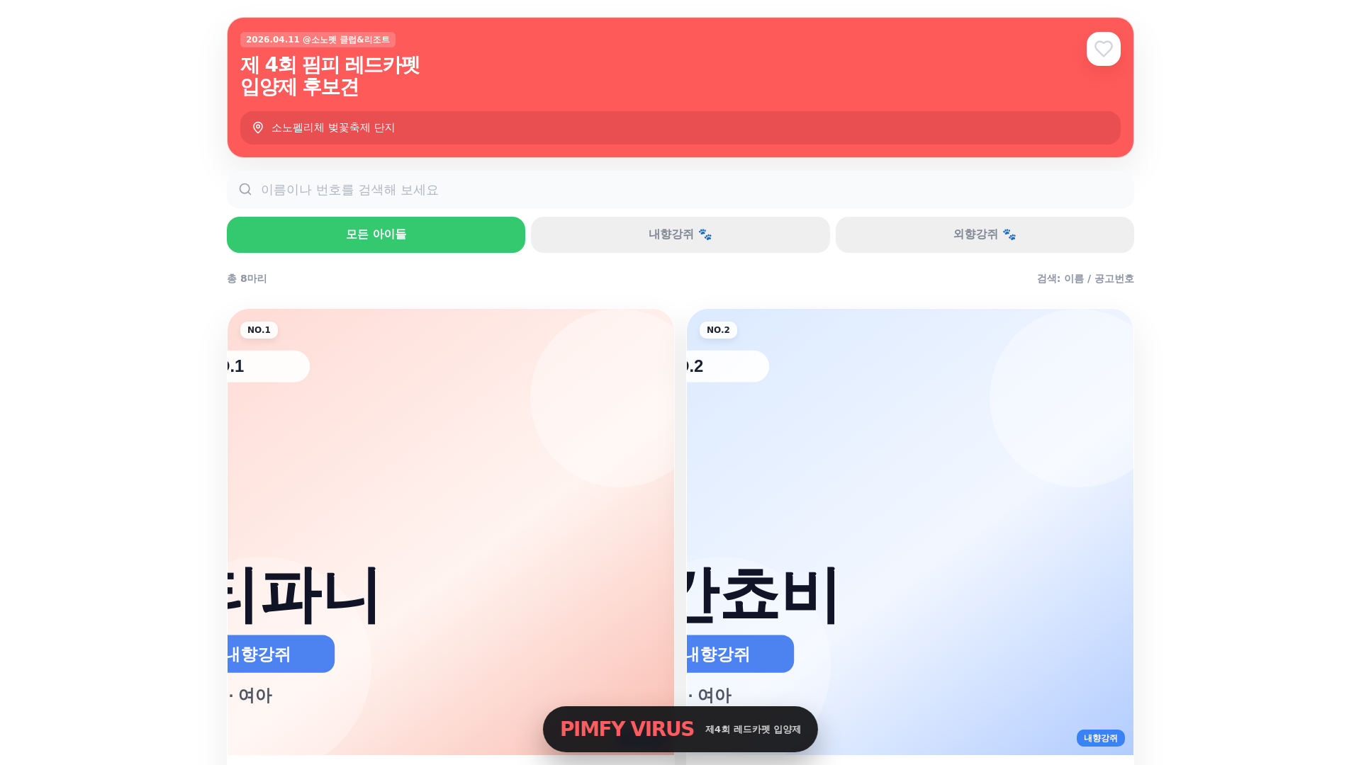 website screenshot of https://pimkey-redcarpet-adoption-2026.pages.dev/