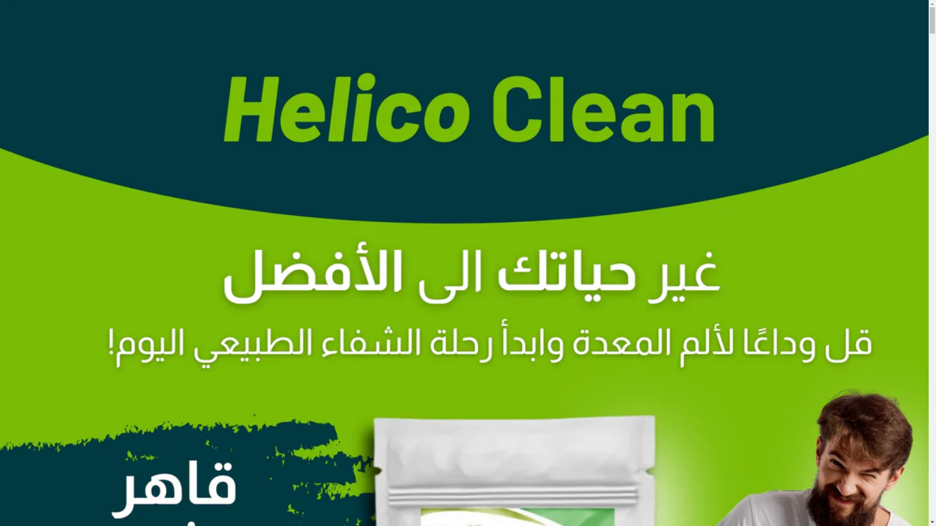 website screenshot of https://helicoclean.com/