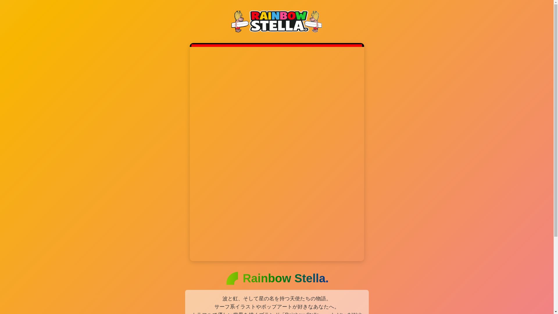 website screenshot of https://rainbow-stella.com/