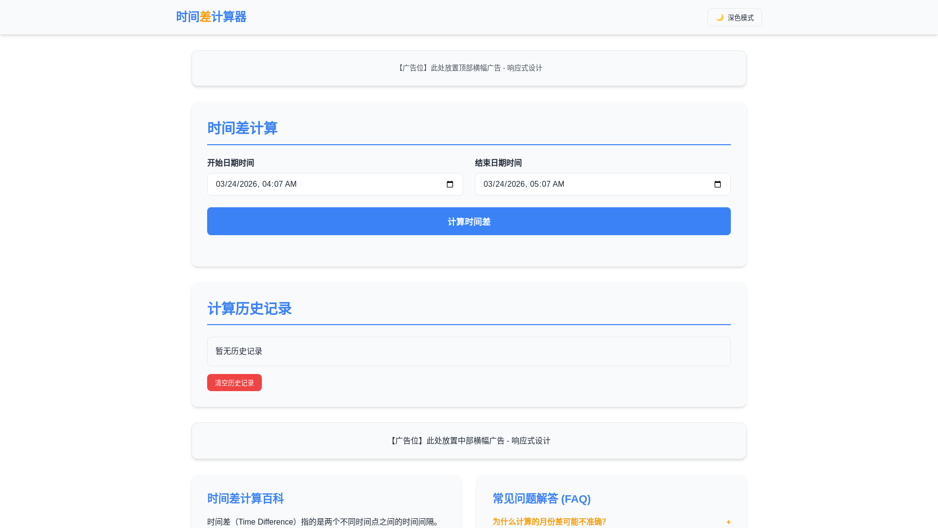 website screenshot of https://time-diff-calculator.pages.dev/
