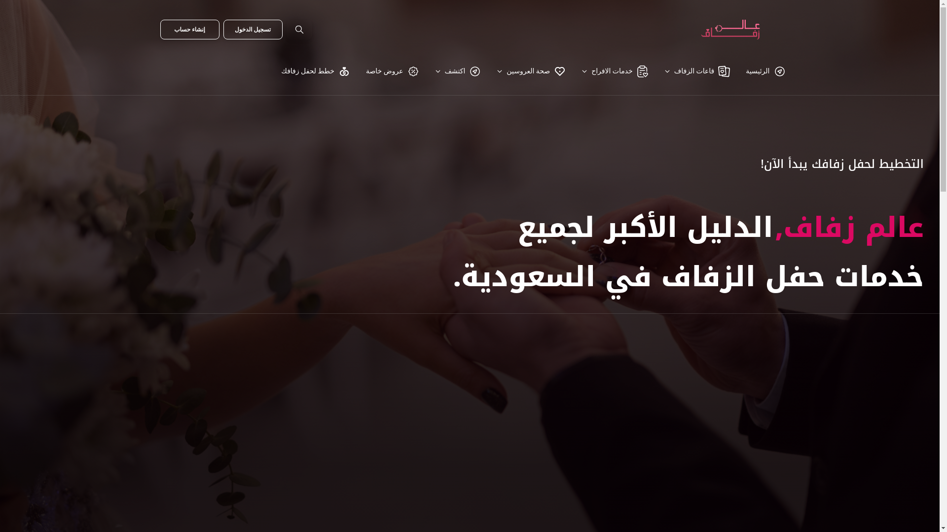 website screenshot of https://zafafworld.sa/