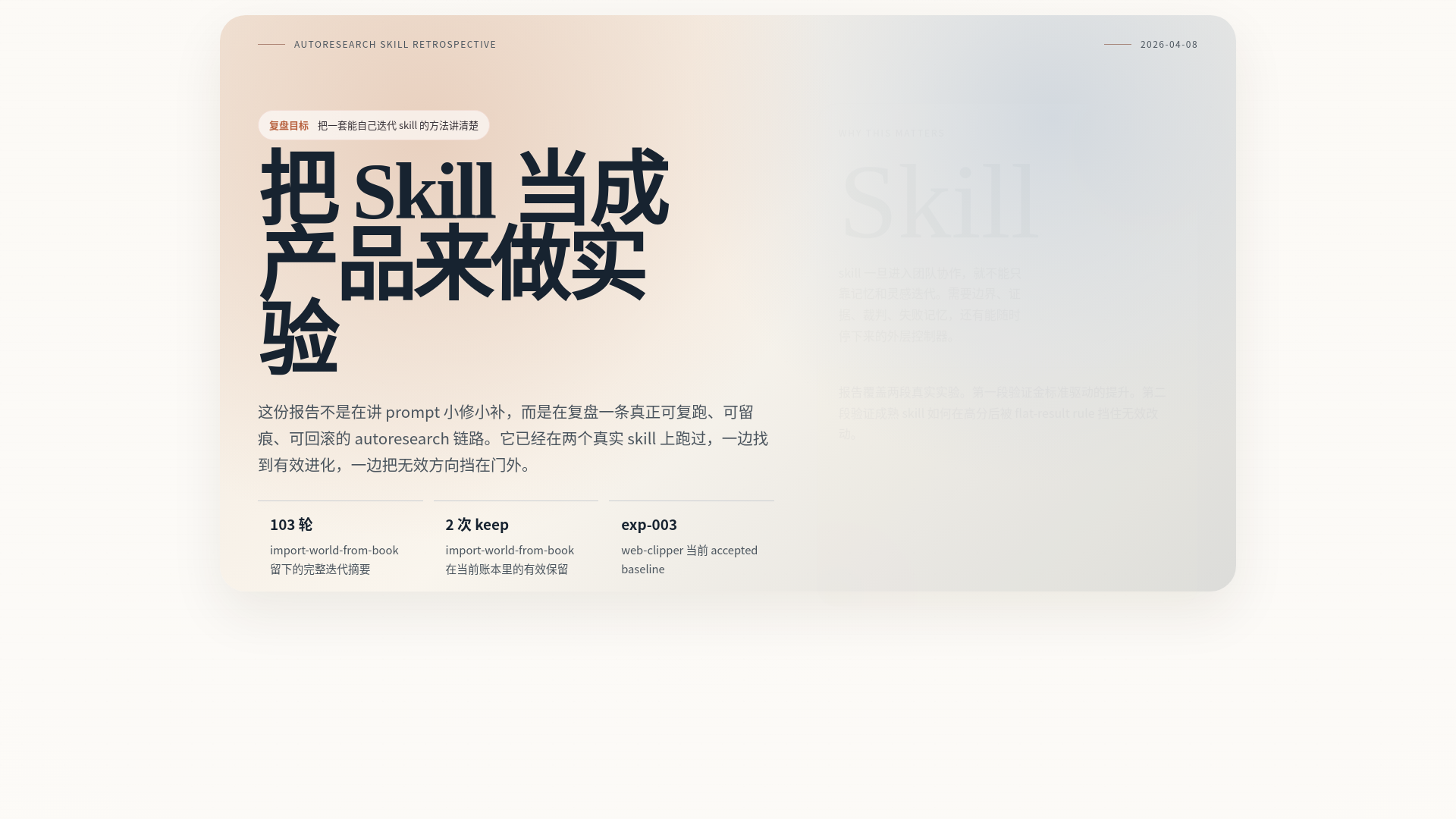 website screenshot of https://skill-autoresearch-retro.pages.dev/