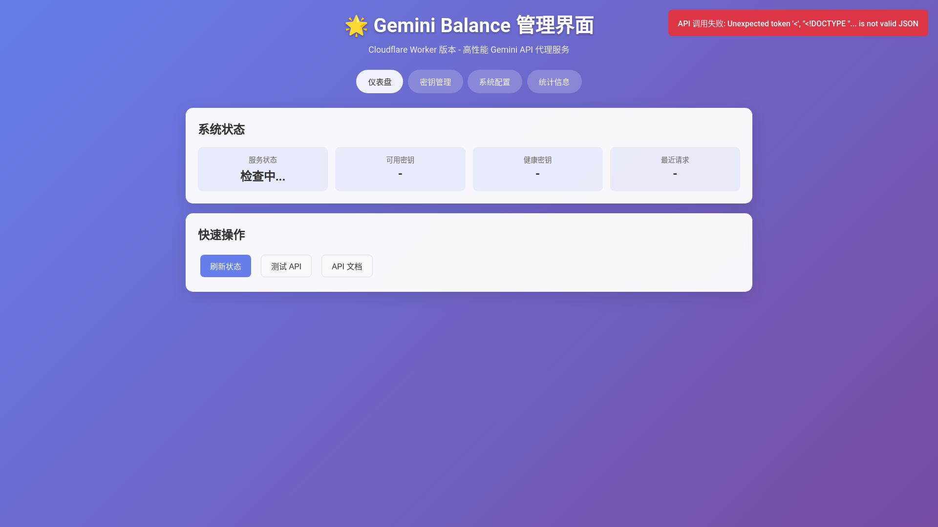 website screenshot of https://gemini-balance-admin.pages.dev/