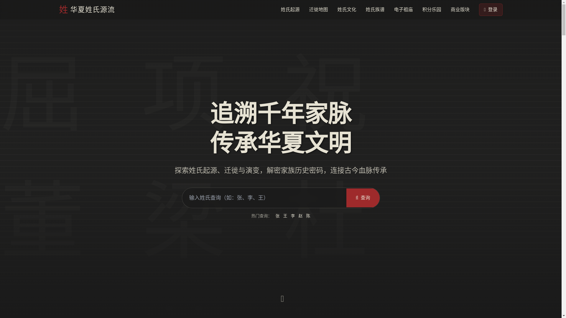 website screenshot of https://the-origin-and-development-of-huaxia-surnames.pages.dev/