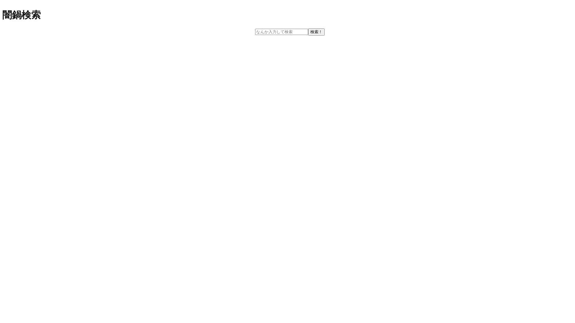 website screenshot of https://yaminabe-search.pages.dev/