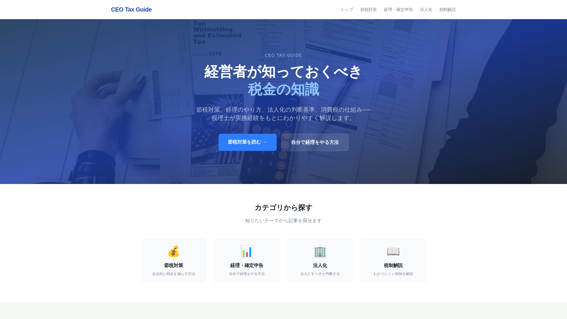 website screenshot of https://ceo-tax.com/