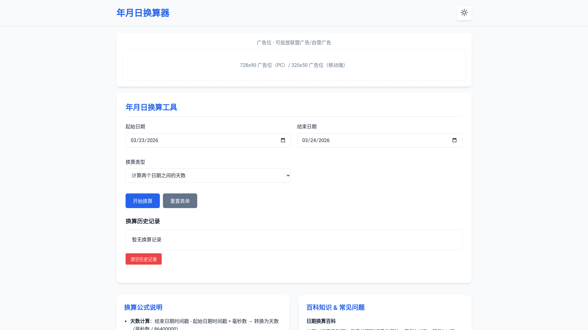 website screenshot of https://year-month-day-converter.pages.dev/