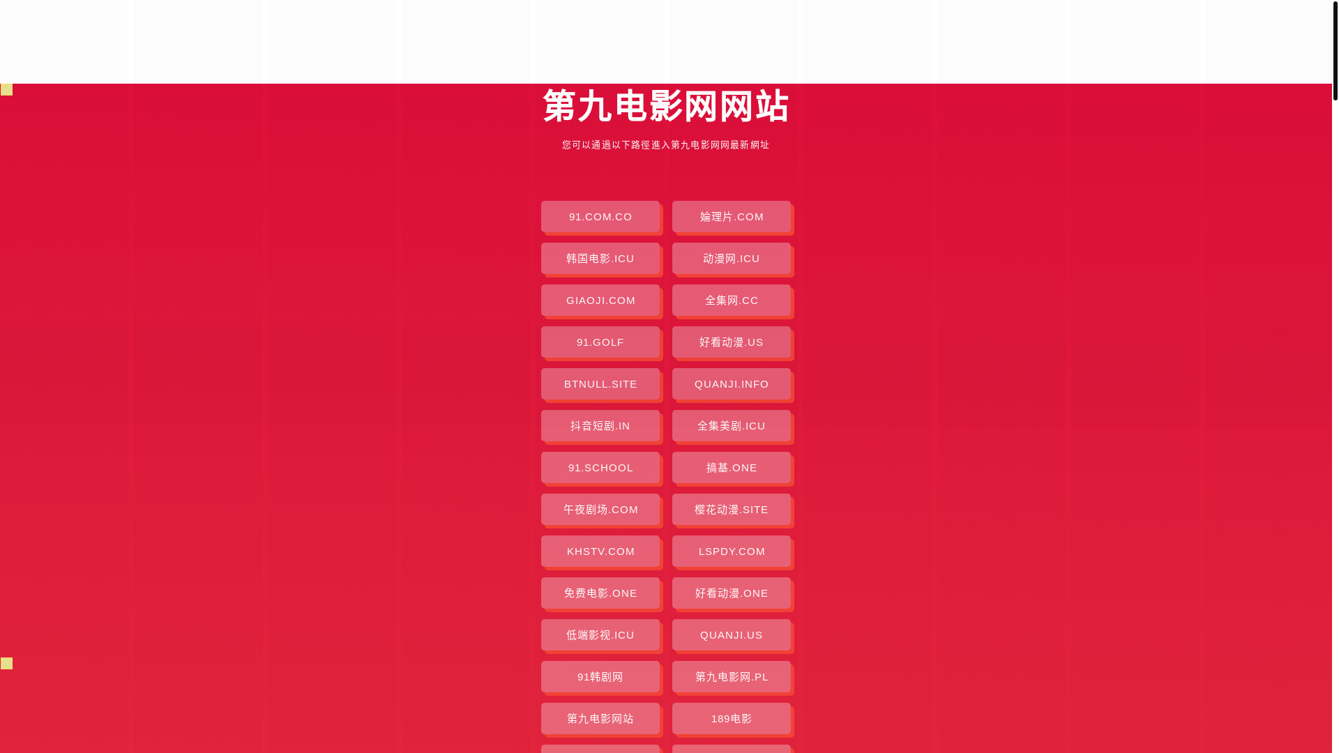 website screenshot of https://dijiudianyingwang.pages.dev/