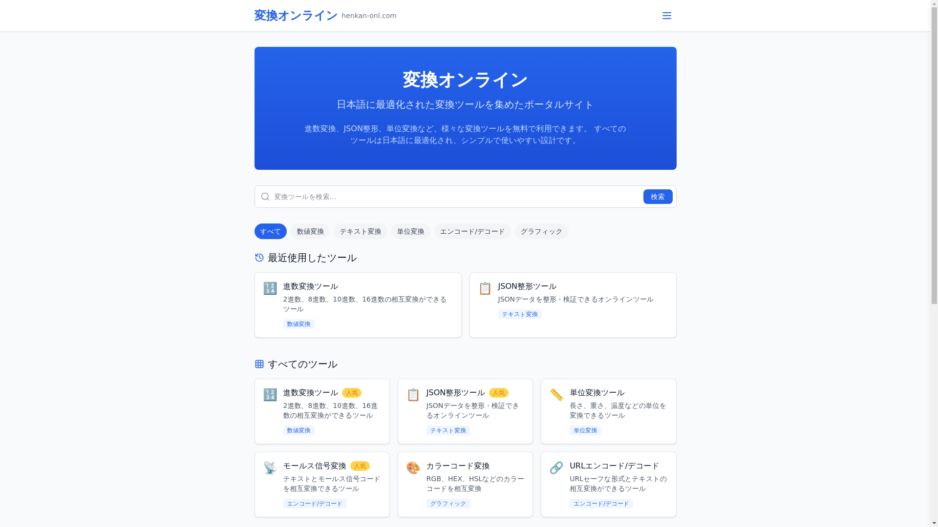 website screenshot of https://henkan-onl.pages.dev/