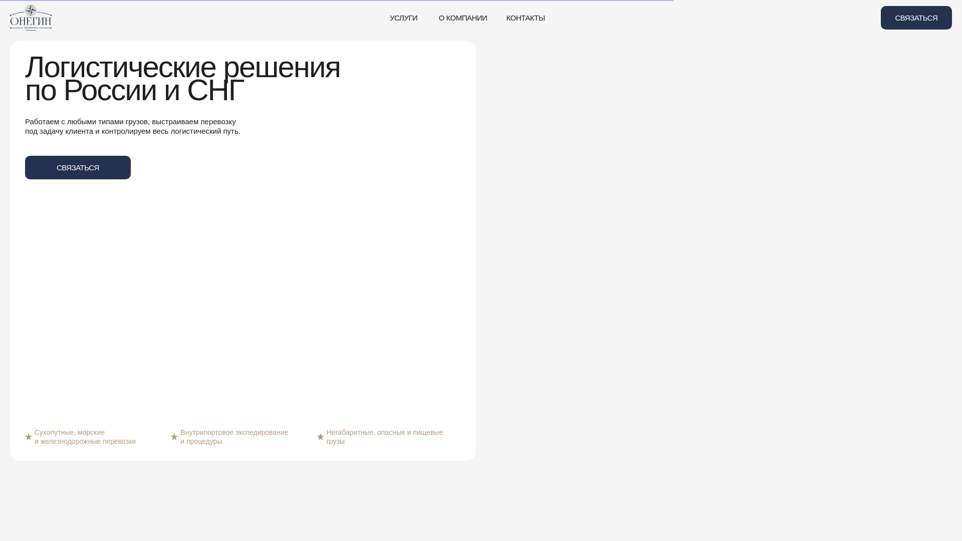 website screenshot of https://onegin-logistics.ru