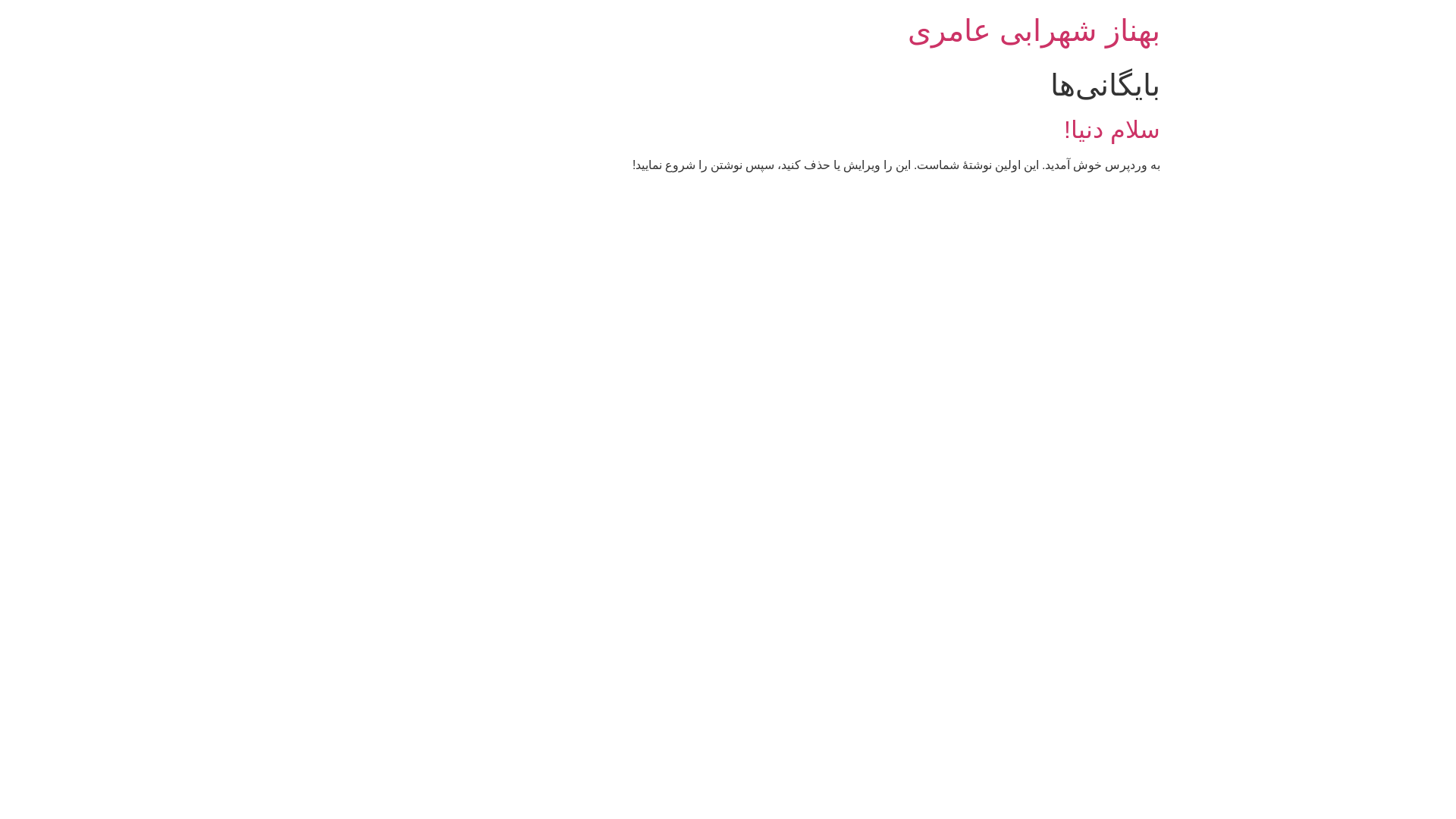 website screenshot of https://behnazamerishahrabi.ir/
