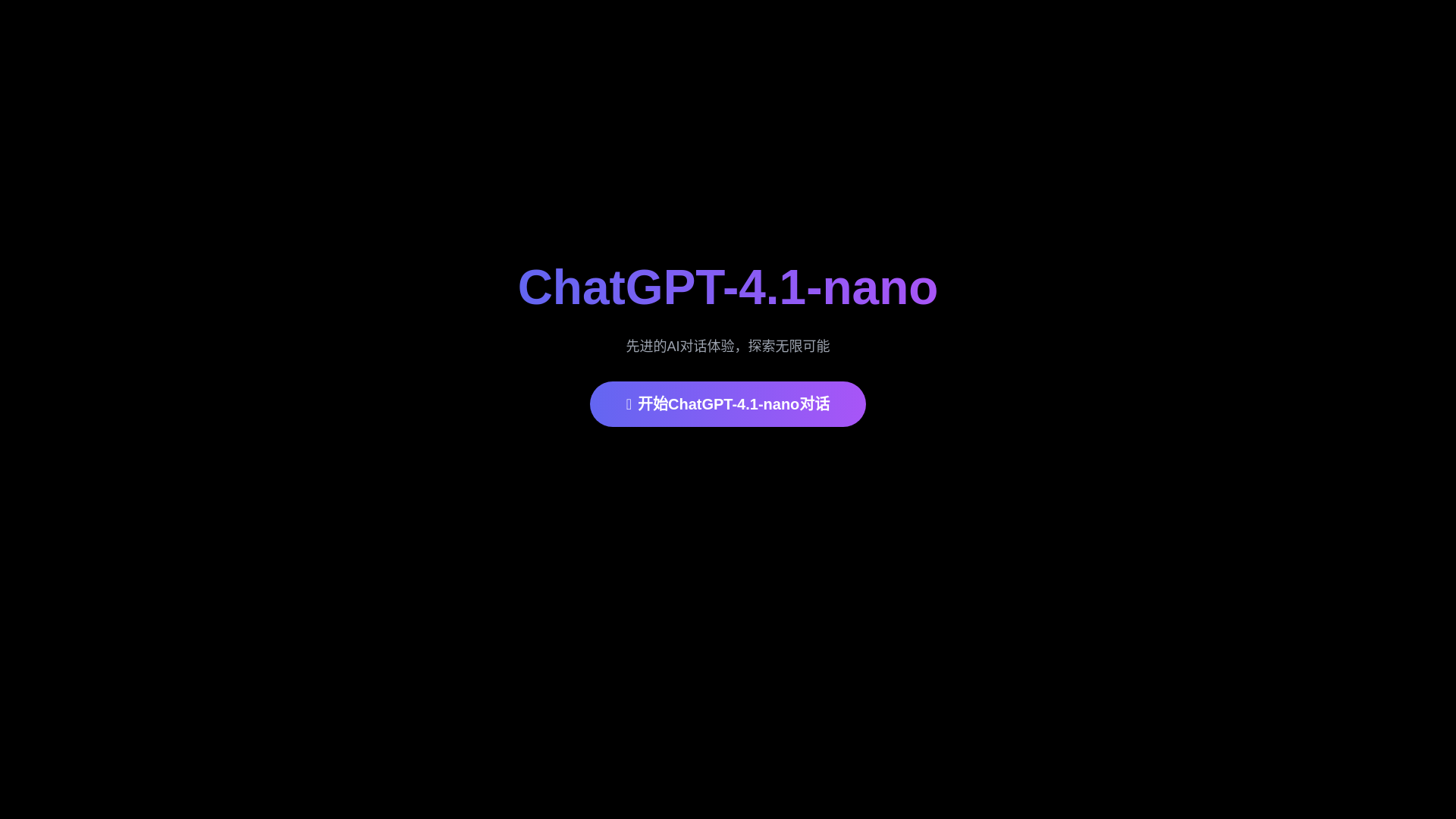 website screenshot of https://lijunyan-gpt-4-1-nano-6.pages.dev/