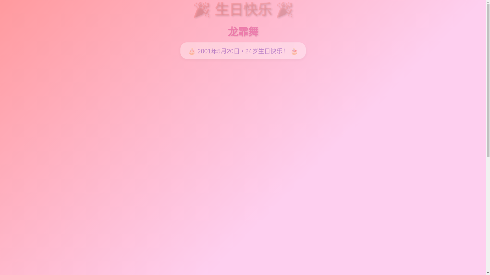 website screenshot of https://13d3d8c6-97c5-456b-bb22-52bfbd372951-longfeiwu-birthday.pages.dev/