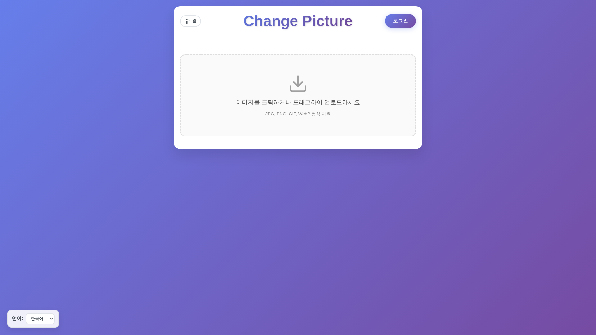 website screenshot of https://changepictures.pages.dev/