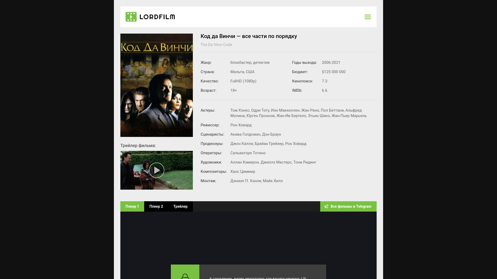 website screenshot of https://davinci-code-lordfilm.ru/