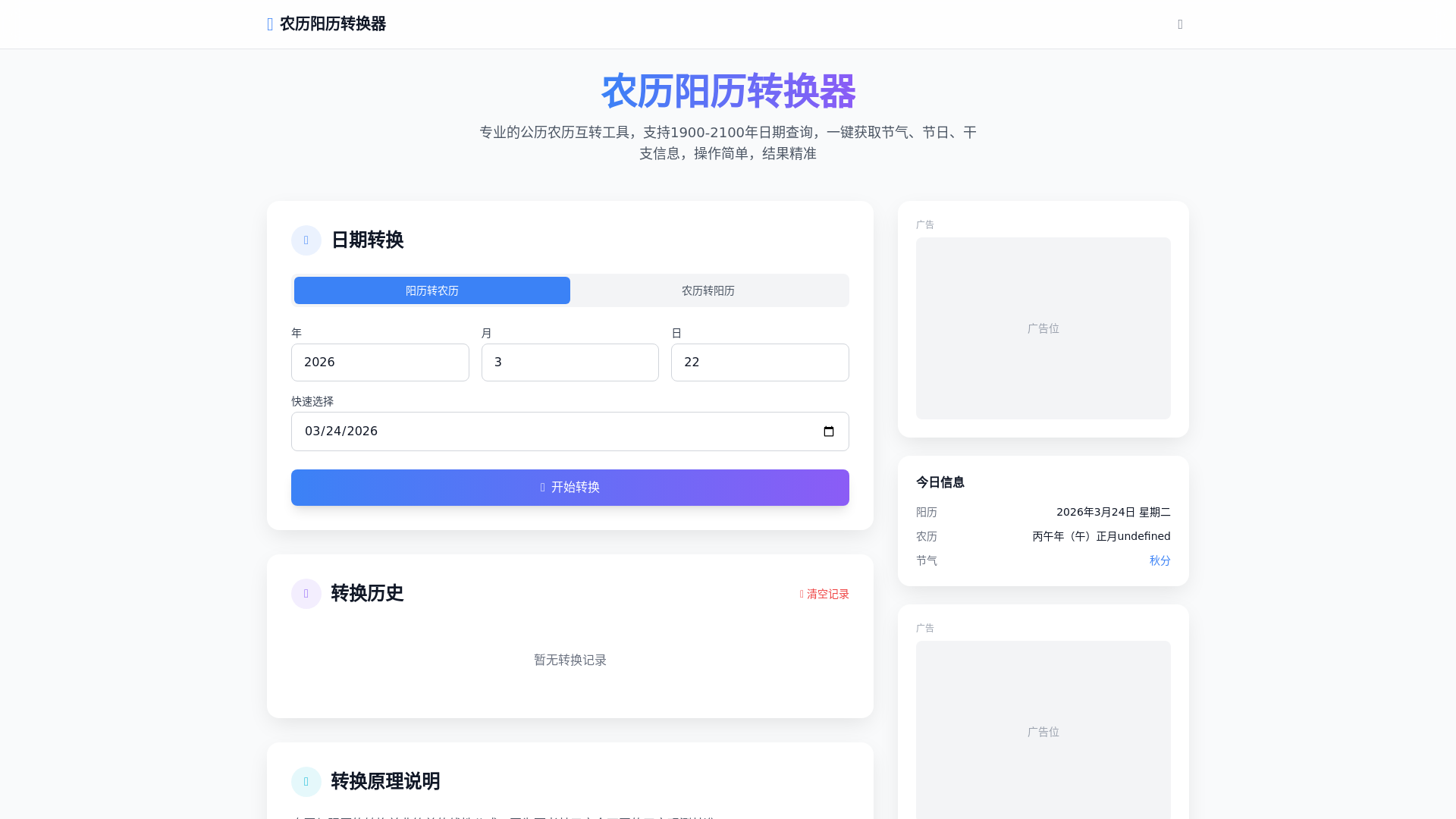 website screenshot of https://lunar-solar-converter-b2x.pages.dev/