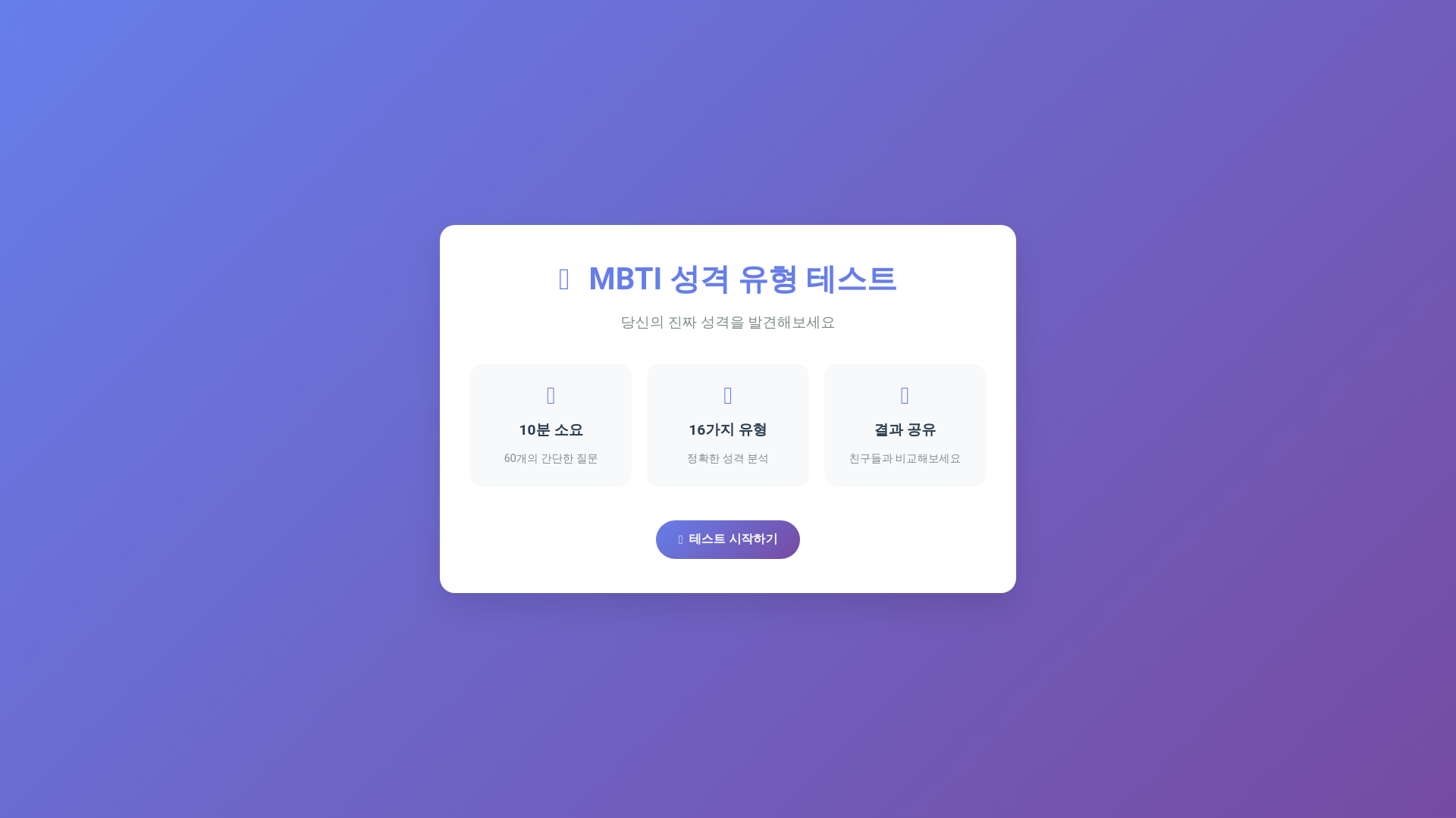 website screenshot of https://mbti-test-c4f.pages.dev/