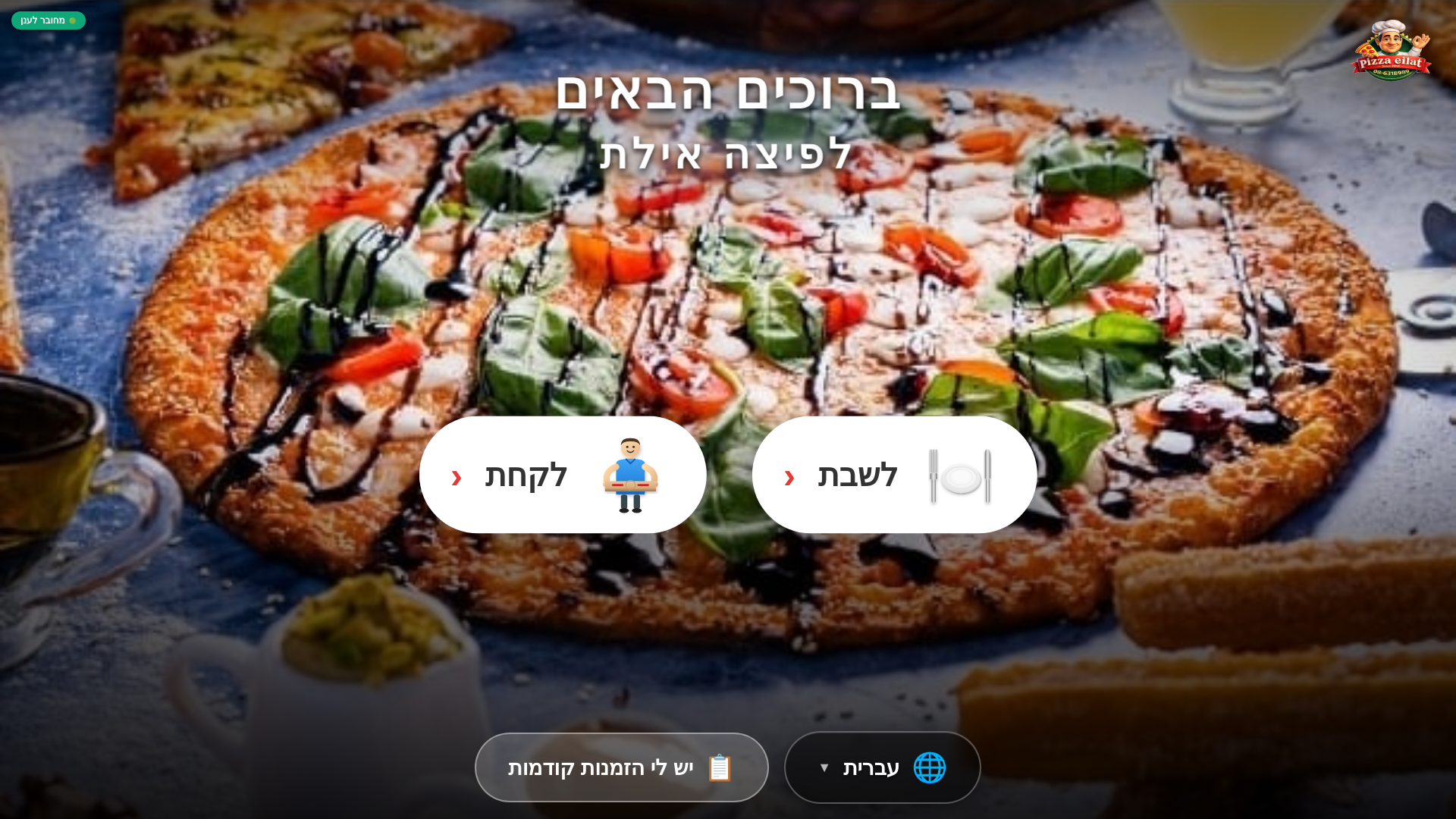 website screenshot of https://pizzaeilat-com.pages.dev/