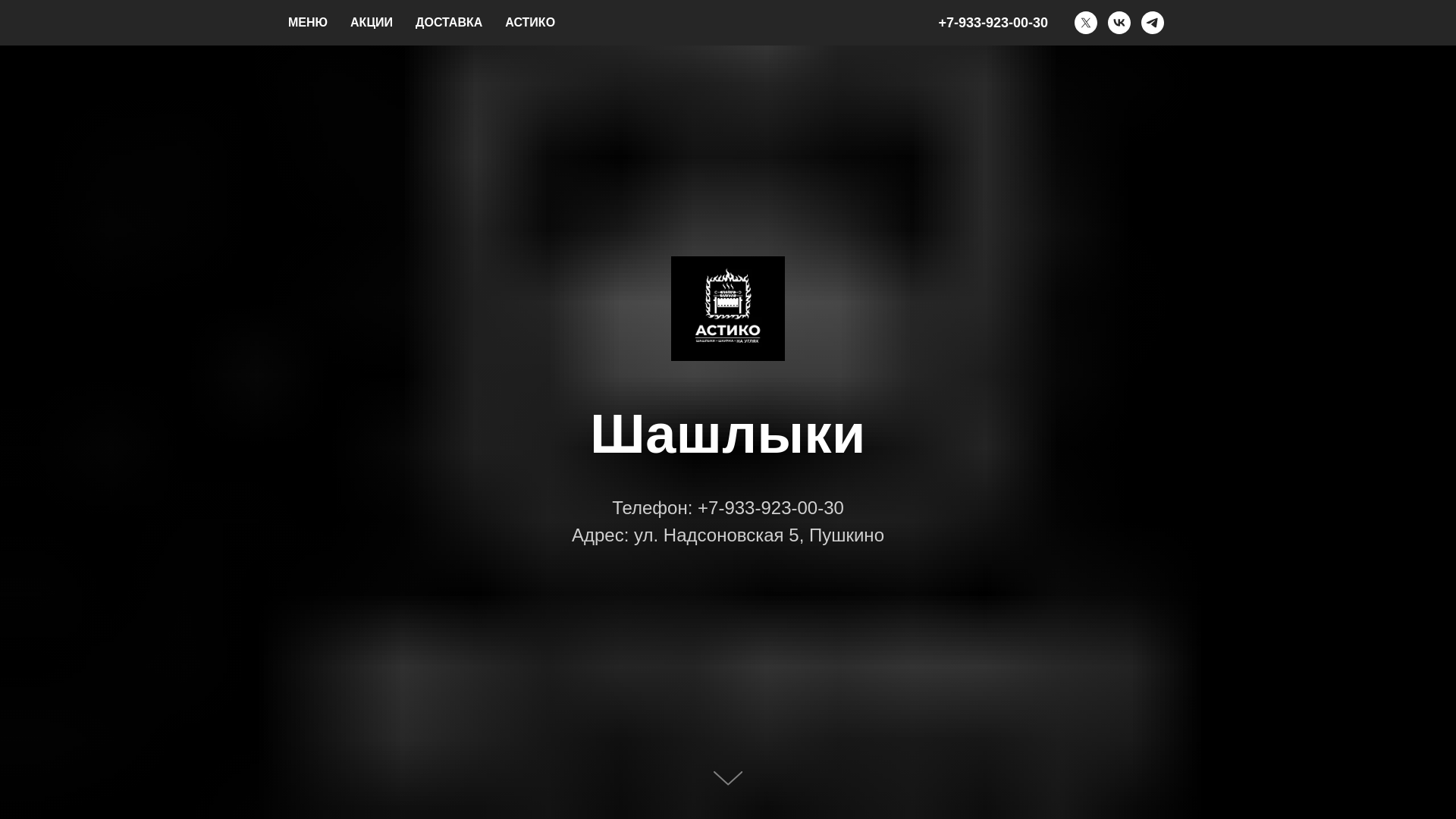 website screenshot of https://astiko-shashlyk.ru/