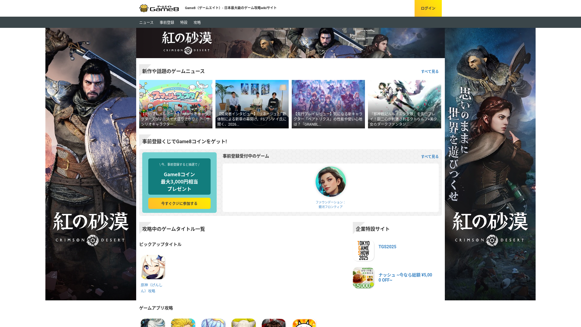 website screenshot of https://game8.jp