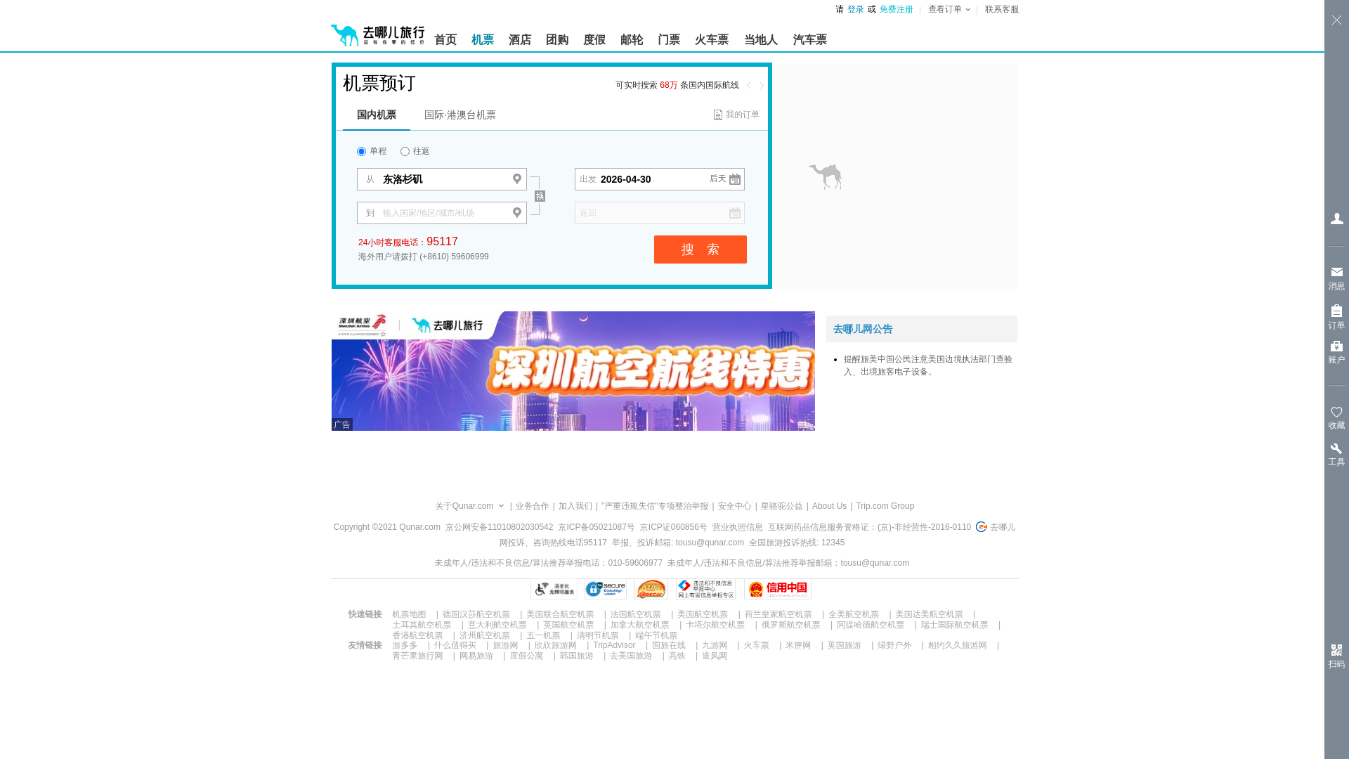 website screenshot of https://flight.qunar.com