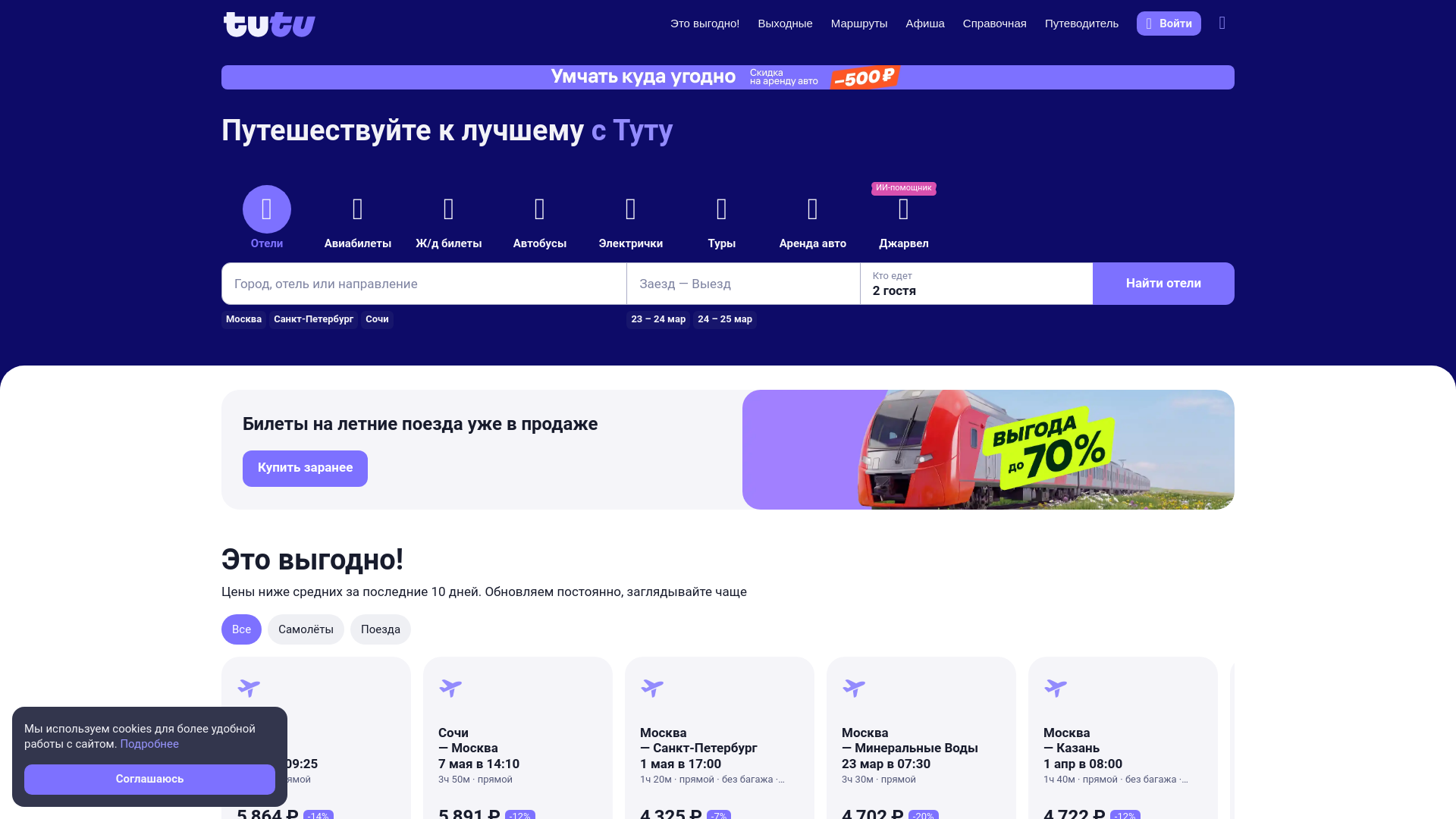 website screenshot of https://www.tutu.ru