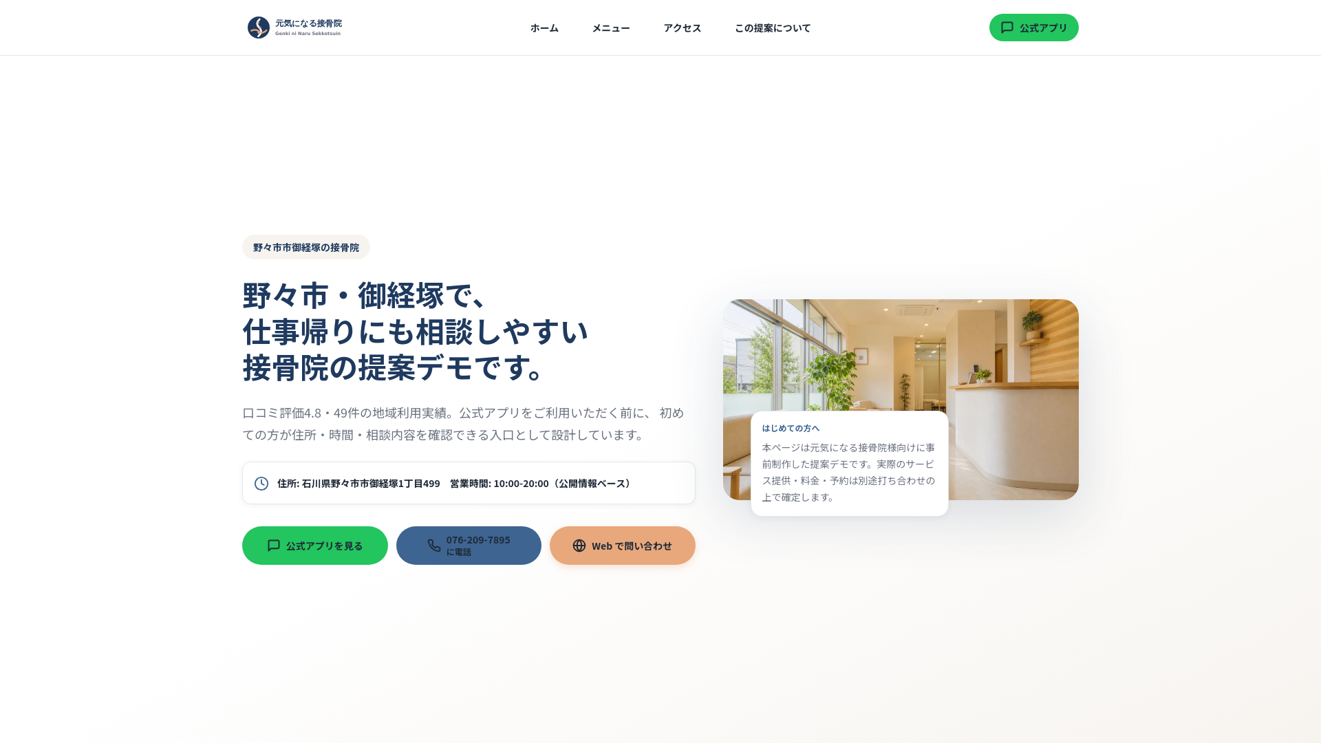 website screenshot of https://seikotsu-genki-nonoichi-okyozuka-demo.pages.dev/