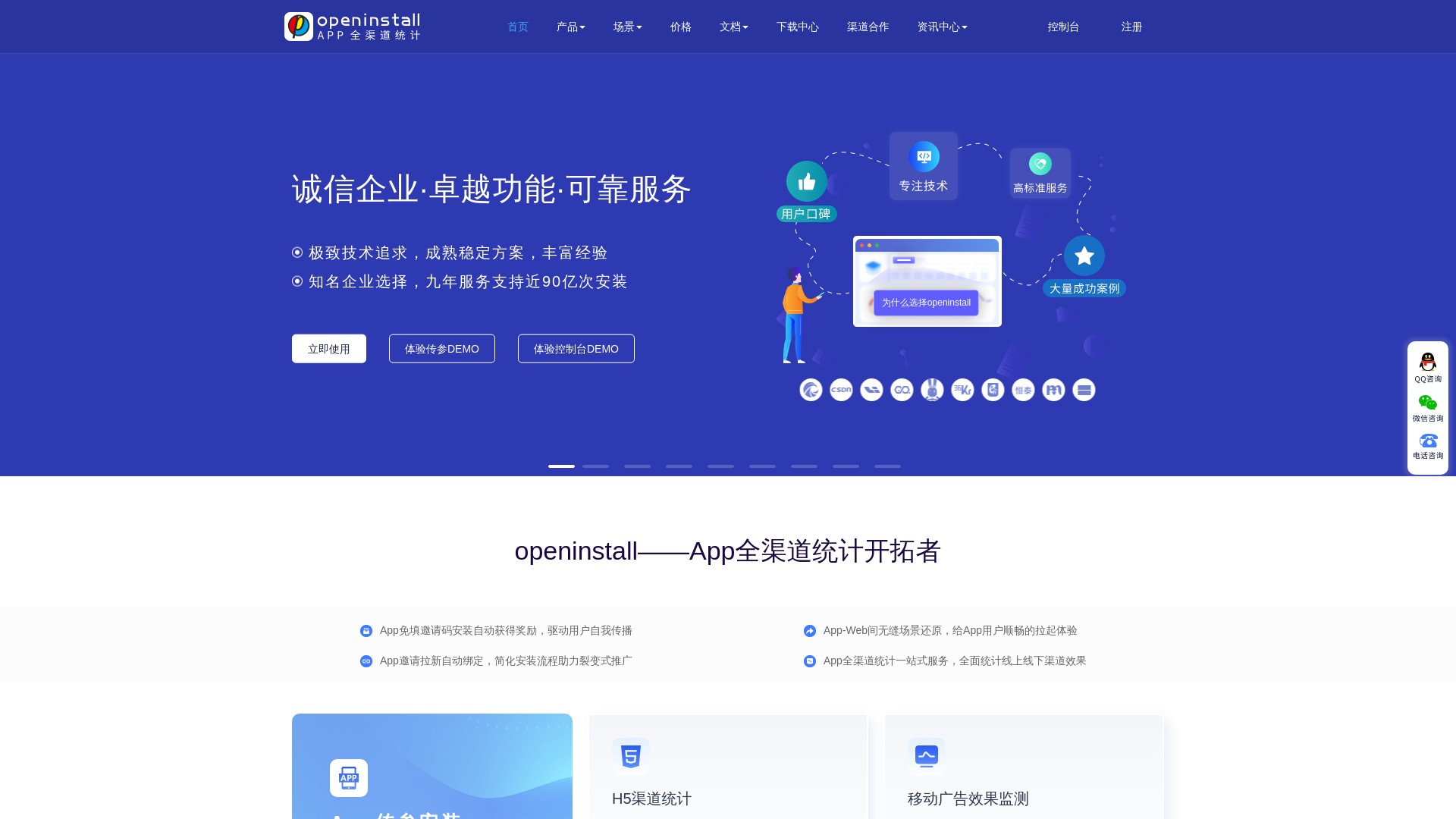 website screenshot of https://openinstall.com