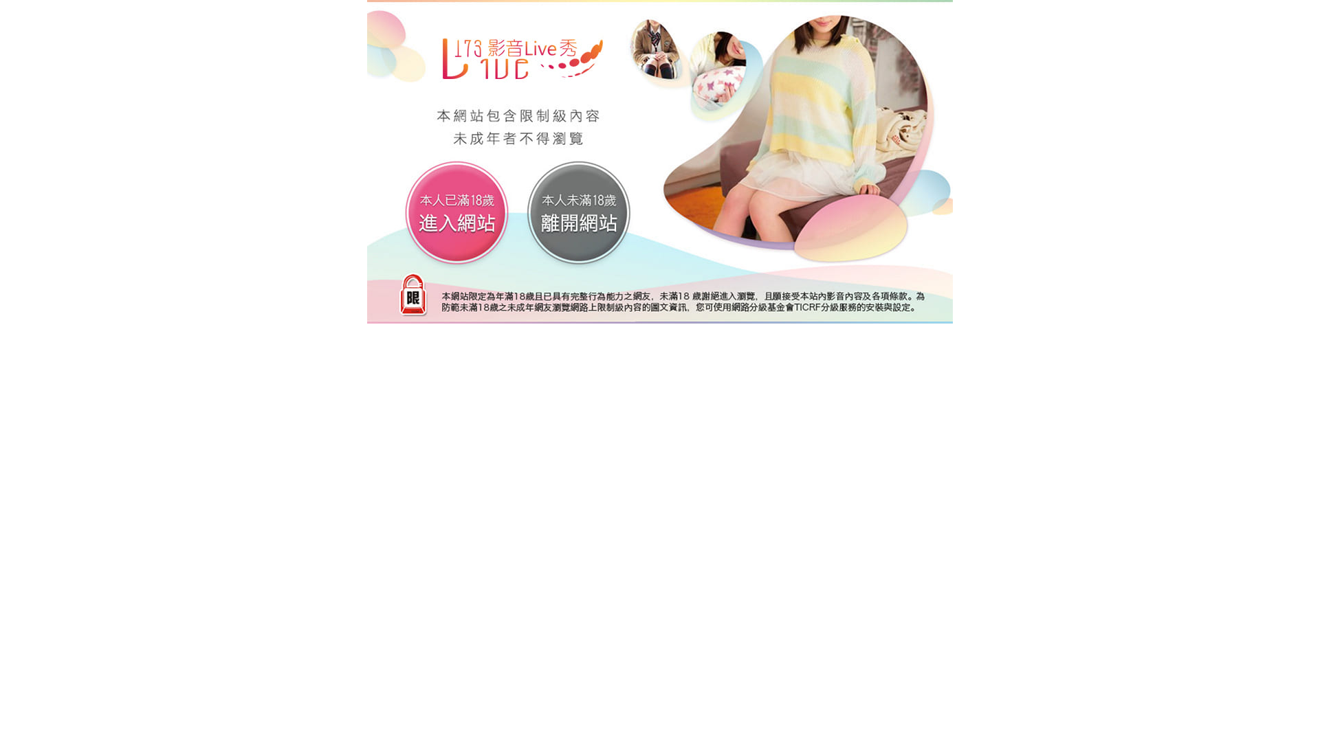 website screenshot of https://live173connect.com.tw/