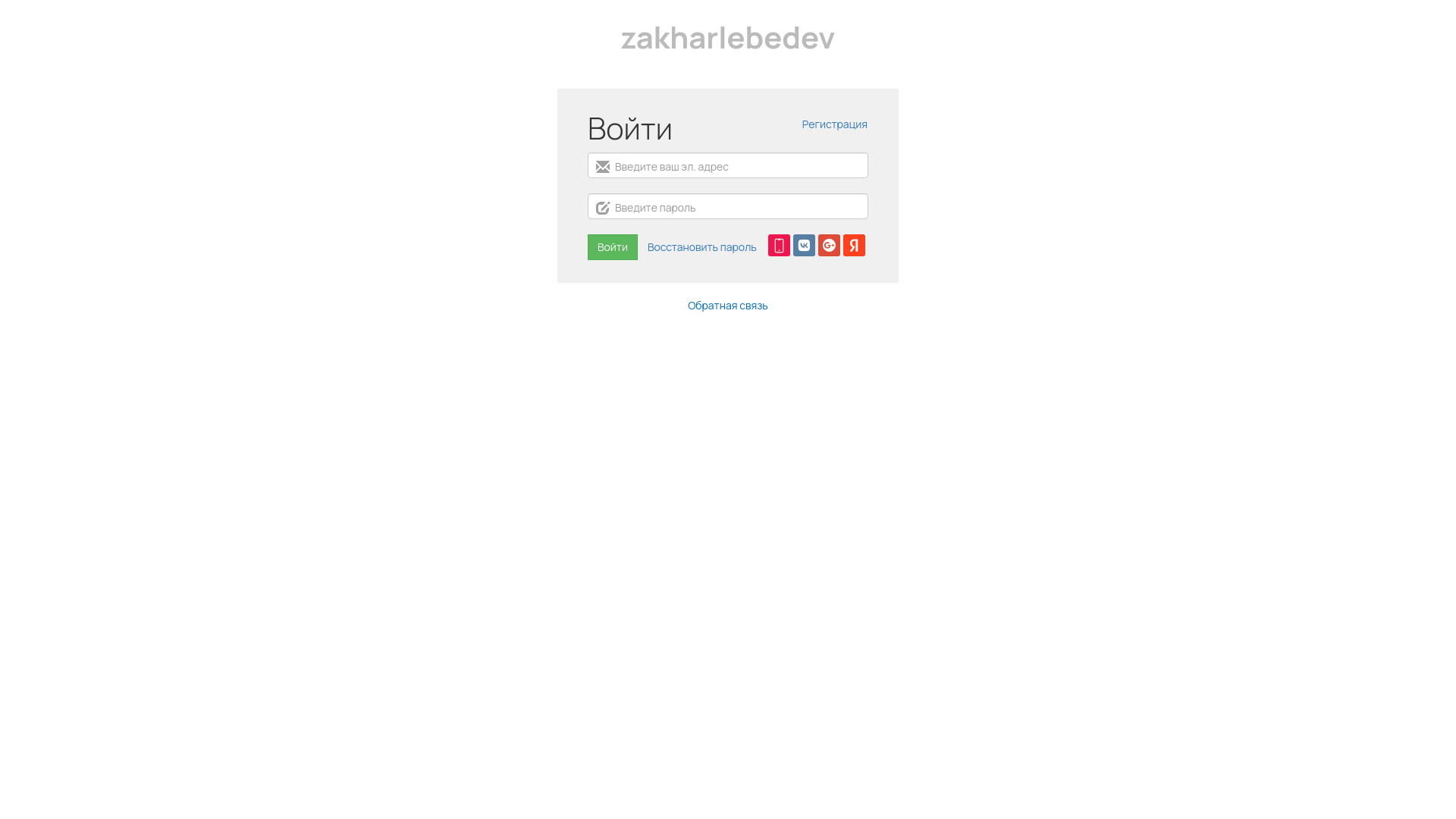 website screenshot of https://zakhar-lebedev.ru/