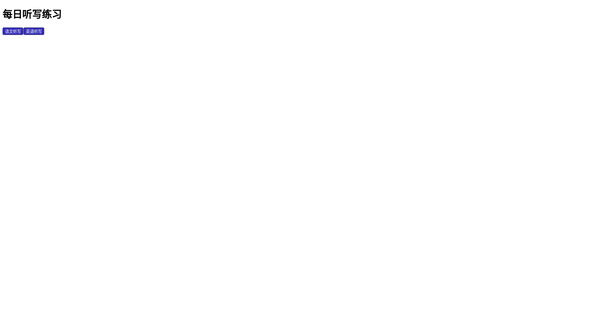 website screenshot of https://dictation-app-3rm.pages.dev/