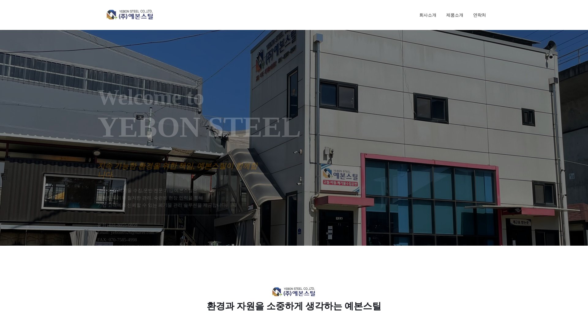 website screenshot of https://yebonsteel.co.kr