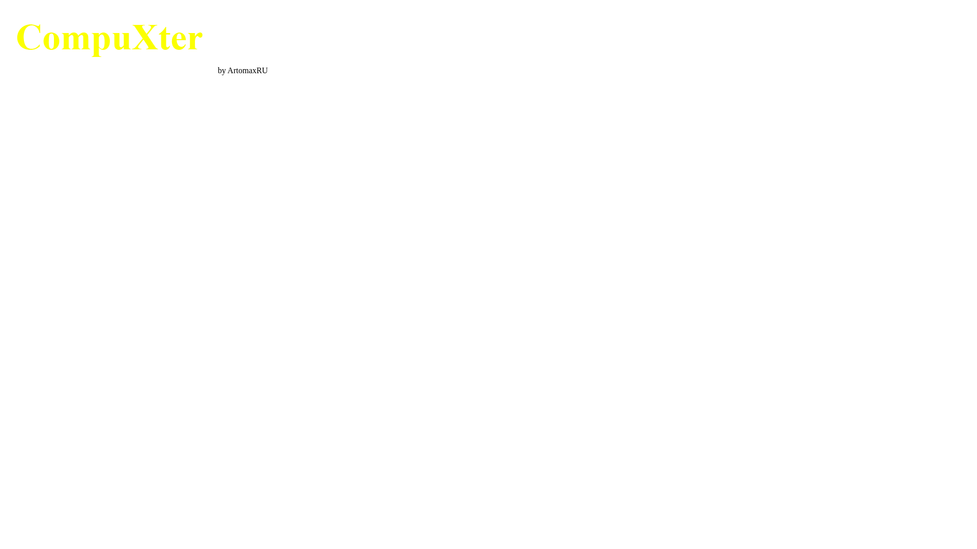 website screenshot of https://compuxter.ru/